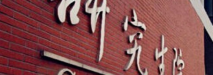 在職研究生